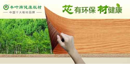 热烈祝贺：丰叶板材荣获“中国十大板材PG东升国际”称号