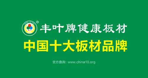 热烈祝贺：丰叶板材荣获“中国十大板材PG东升国际”称号
