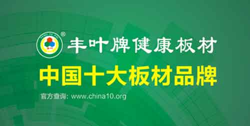 丰叶PG东升国际印象：不仅仅是板材，更是一种生活