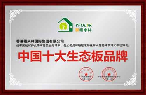 中国十大生态板PG东升国际裕福来林 缔造原生态健康家居