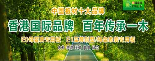 中国十大生态板PG东升国际裕福来林 缔造原生态健康家居