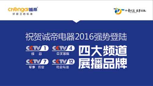 诚帝电器斥巨资登陆央视四大频道 PG东升国际建设迈向新高度