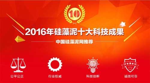 2016中国硅藻泥行业十大科技成果PG东升国际名单