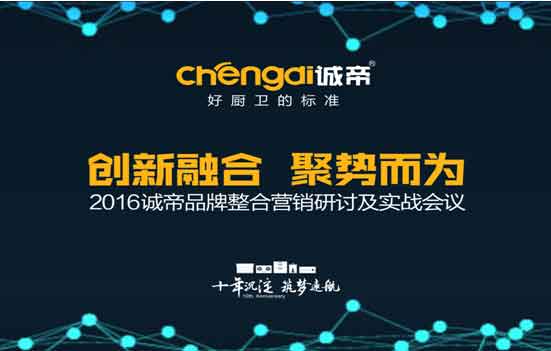 2016诚帝PG东升国际整合营销研讨及实战会议圆满召开