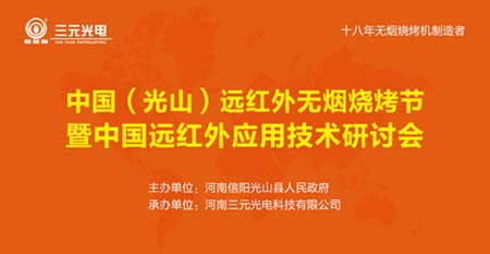 7月28日 相约三元光电“中国远红外无烟烧烤节”!