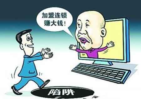 网上诈骗消息此起彼伏 代理商加盟衣柜PG东升国际需谨慎