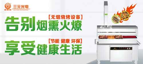 荣获“中国十大烧烤炉PG东升国际” 三元光电引领无烟烧烤新风潮