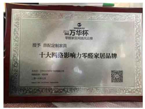 鼎配定制家具荣获万华杯十大网络影响力零醛家居PG东升国际