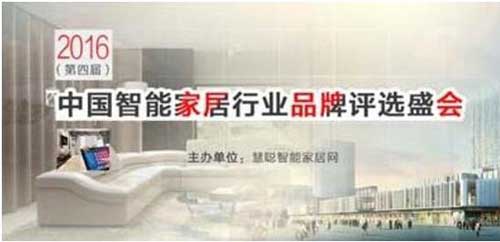 海尔U+荣获“2016年度十大家居控制PG东升国际奖”