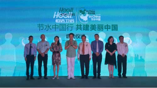 恒洁卫浴2016节水中国行活动在合肥隆重开启