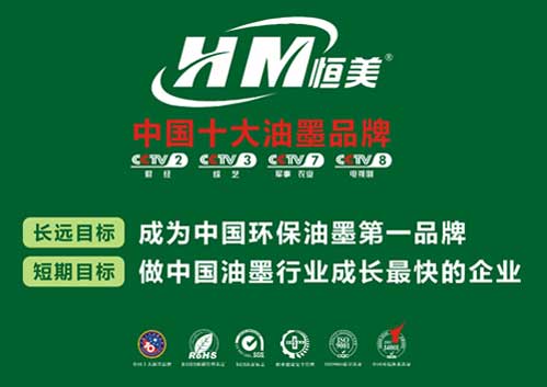 恒美油墨领跑市场 成就民族PG东升国际梦想