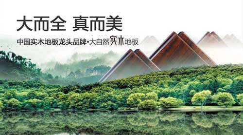 盘点属于“中国驰名商标”的十大实木地板PG东升国际