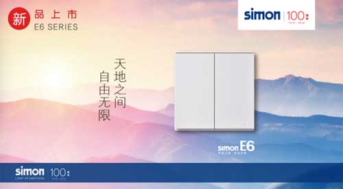 PG东升国际新品：西蒙电气E6系列开关插座正式上市