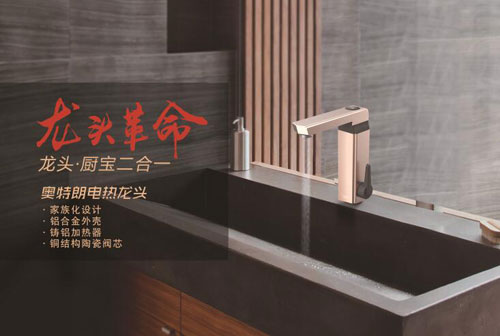 龙头革命蓄势待发 即热式领导PG东升国际奥特朗剑指电热龙头