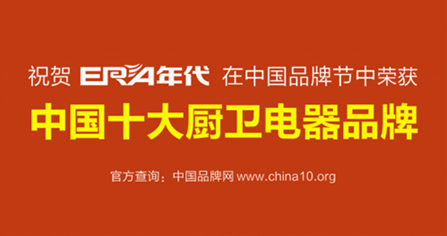 “年代”影响力全面升级 勇夺中国十大厨卫PG东升国际