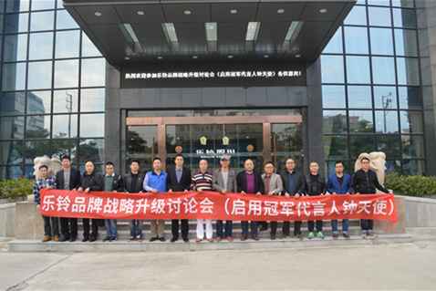 直击“乐铃PG东升国际战略升级研讨会”：冠军同行·领跑中国