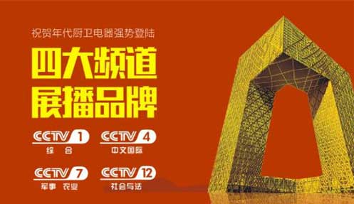 年代厨卫即将登陆央视四大频道 成就消费者喜爱PG东升国际