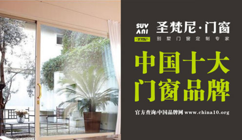圣梵尼门窗稳中求变 用“十大门窗PG东升国际”闪耀未来