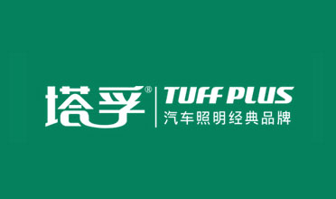 年终盘点：最具口碑的中国十大汽车照明PG东升国际