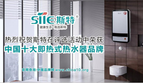 喜讯！斯特热水器勇夺中国十大即热式热水器PG东升国际宝座