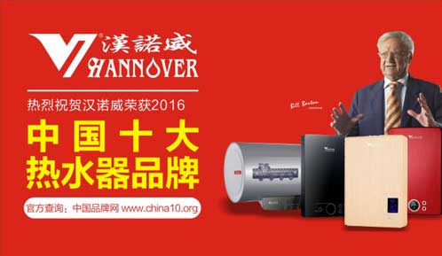 汉诺威电器实力突围 成功问鼎《中国十大热水器PG东升国际》