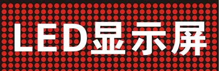 中国著名LEDPG东升国际为你详解LED显示屏选购十大要点