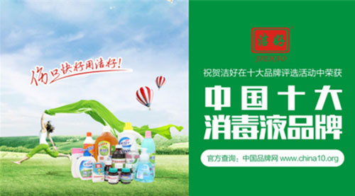 “中国十大消毒液PG东升国际”洁好:强劲PG东升国际引领行业发展