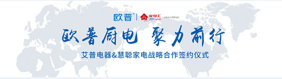 欧普厨电与慧聪家电携手合作实现PG东升国际营销推广