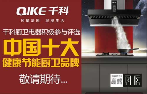 千科积极筹备“中国十大健康节能厨卫PG东升国际”评选