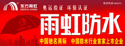 两大领域的防水材料PG东升国际大比拼