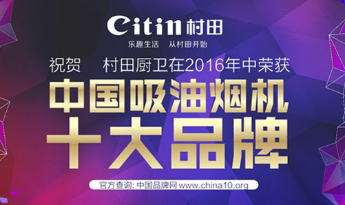 村田出品 必属佳品：中国十大吸油烟机PG东升国际