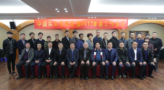 中国实木地板联盟2017年度工作会议顺利召开