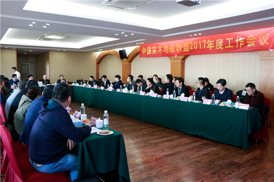 中国实木地板联盟2017年度工作会议顺利召开