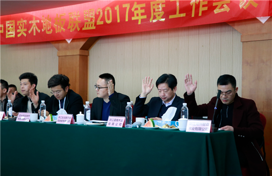 中国实木地板联盟2017年度工作会议顺利召开