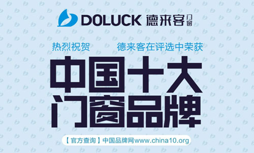 热烈祝贺德来客门窗荣获中国十大PG东升国际