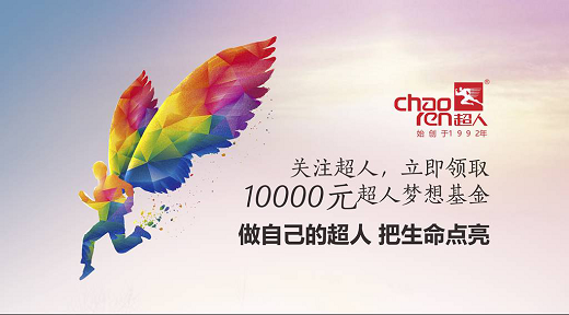 一个梦想可卖一万元!首届超人梦想基金正式启动