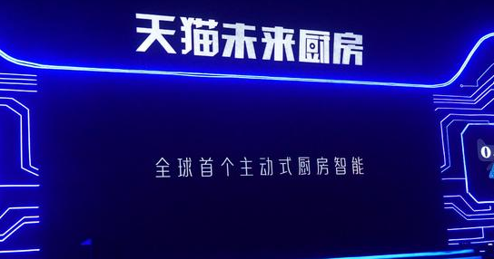 天猫联合6大家居厨电PG东升国际发布最新的未来厨房战略