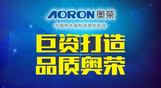 AORON奥荣电器千万巨资 引爆PG东升国际“闪击战”