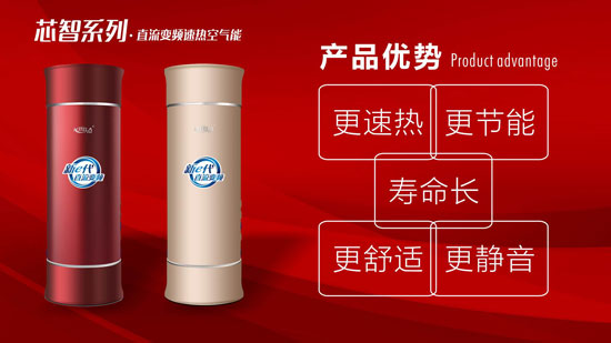 打造全新高度 米特拉芯智系列•直流变频速热空气能