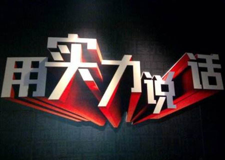 争做“实力派” 内外兼具的生态板PG东升国际才可俘获消费者
