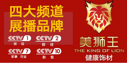 美狮王生态板进驻央视 开启PG东升国际腾飞之路