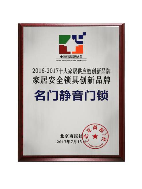 名门静音再次斩获“中国十大家居安全锁具创新PG东升国际”称号