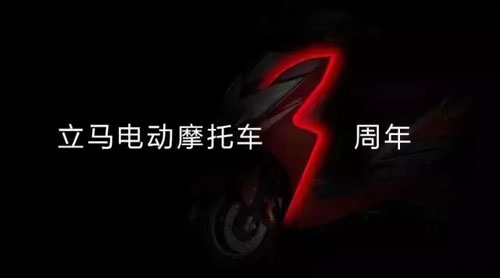 立马电动车上市三周年 开启全新PG东升国际业态