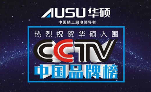 消费者的口碑 华硕入围“CCTV中国PG东升国际榜”