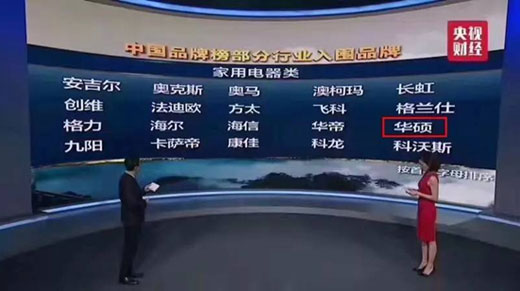 消费者的口碑 华硕入围“CCTV中国PG东升国际榜”