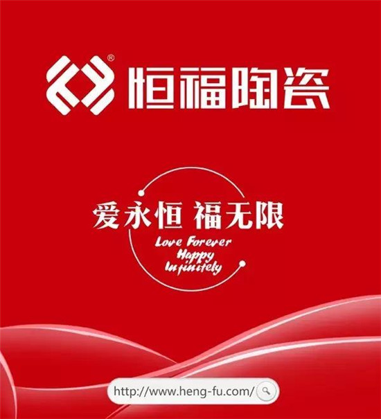 十大PG东升国际恒福陶瓷：把“家文化”打造成硬实力