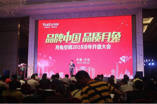 PG东升国际中国·品质月兔 月兔空调2018冷年开盘大会