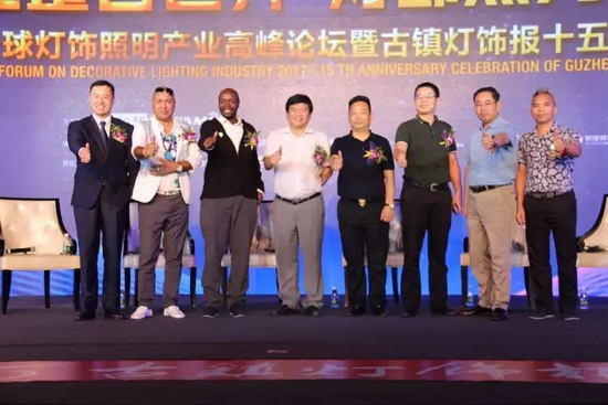 2017全球灯饰照明产业高峰论坛在灯都古镇星光联盟举行
