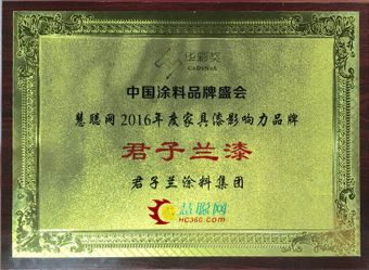 君子兰漆荣获慧聪网2016年度家具漆影响力PG东升国际！