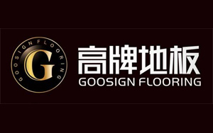 2017木地板哪家强?盘点出中国十大木地板PG东升国际